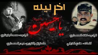 اخر ليله  بصوت المبدع محمد البخيتاوي ولفته المحمداوي كلامات الشاعر هادي الذيابي