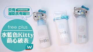 ✿超卡哇伊~freeplus X Hello Kitty限量禮盒組✿