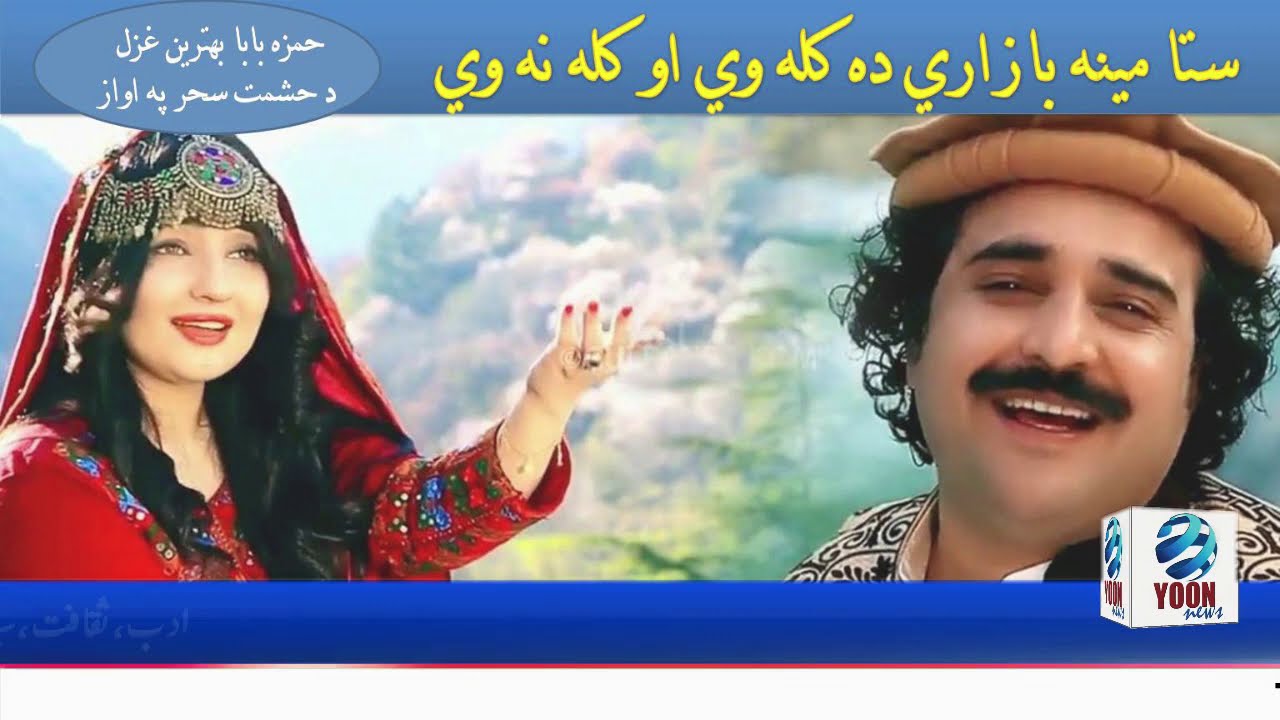 Hashmat Sahar | Hamza baba Ghazal | Saqib Afridai - YouTube