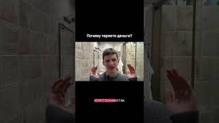 Почему теряют деньгии #обучениеторговли #бизнес #токенизация
