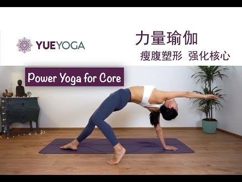 30分钟核心力量瑜伽  建立稳定核心 重塑腹部线条 （中级难度）30min Power Yoga for core | Yue Yoga