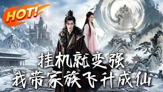 《掛機就變強？我帶家族飛升成仙》第1~80集【高清完结合集】丨#盛世短剧 #AI短剧 #都市 #逆袭 #搞笑 #系统 #修仙 #爱情 #甜宠 #drama #穿越 #重生 #短劇