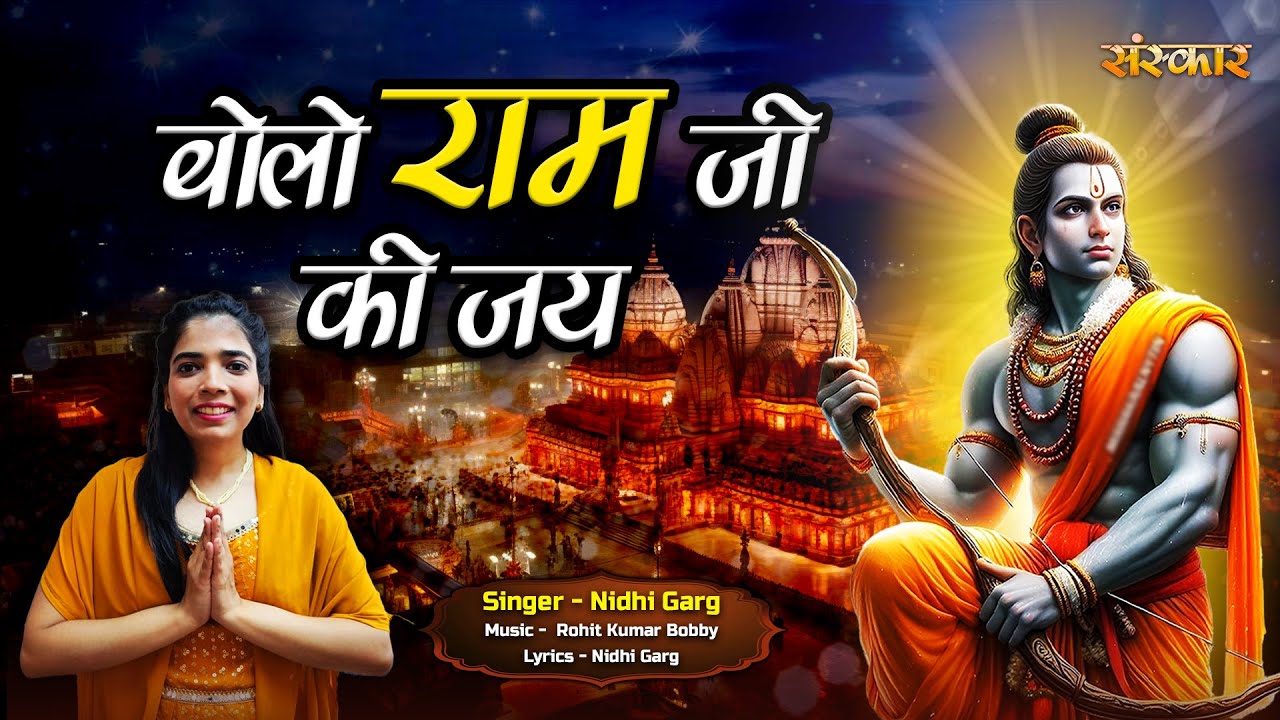 Say Ram Ji Ki Jai Say Ram Ji Ki Jai  Nidhi Garg Ayodhya Shri Ram Bhajan 2024  RamBhajanBhajan