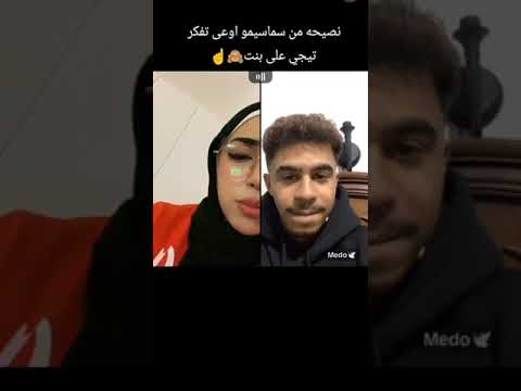 نصيحه من سماسيمو اوعى تفكر تيجي علي بنت