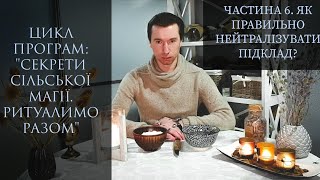 СекретиСільськоїМагії. 6. Нейтралізація Підкладів.  КАК ПРАВИЛЬНО УНИЧТОЖИТЬ НАЙДЕННЫЙ ПОДКЛАД?