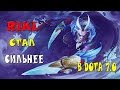 Riki стал сильнее в Dota 2(7.0)