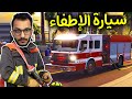 محاكي رجل الإطفاء #1 | اخماد الحرائق بإحتراف! Firefighter Simulator