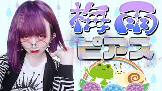 【ピアス】梅雨のレイニーコーデ！雨の毎日を楽しくさせちゃう激カワアレンジ！【購入品紹介】