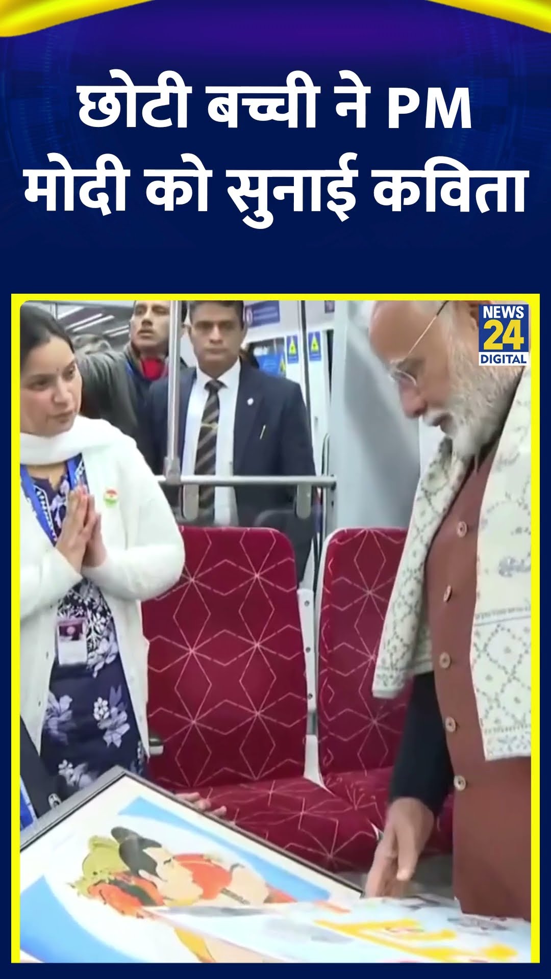 PM Narendra Modi को स्कूल की छोटी बच्ची ने मेट्रो में सुनाई कविता, देखिए वीडियो