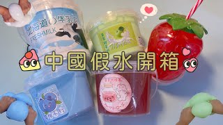 《Abby小金魚》開箱中國假水 北海道の牛乳茶🥛 大冤種草莓🍓 蘋蘋鮮茶奶🍏 桑椹玫瑰茶🌹 莓你不行🫐