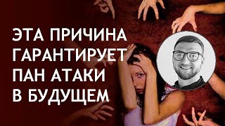 Эта причина гарантирует панические атаки в будущем | тревожность психотерапия