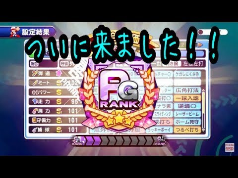 『神回』ついにPG出来ました！！大好きな円卓強化で達成できてめっちゃ嬉しいです！！エンタクルスかなり綺麗に取れたので是非観てください！！『サクスペ』実況パワフルプロ野球 サクセススペシャル