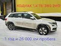 Кодиак 1,4 DSG 2WD отзыв после года эксплуатации и 26 тыс.км пробега