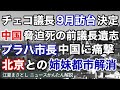 チェコ議長9月訪台決定、中国脅迫死の前議長の遺志を継ぐ、プラハ市長が中国に痛撃、北京市との姉妹都市解消。クベラ、ビストチル、ゼマン、台北、フジプ、共産党（江夏まさとしニュースかんたん解説）