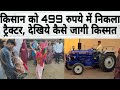 दारेवाला के किसान को 499 रुपये के टोकन में निकला ट्रैक्टर, घर में ढोल नगाड़ों से जश्न, अचानक आई कॉल