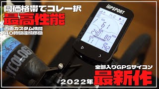 【2022年新製品】同価格帯で最高傑作、全センサー対応のGPSサイコン「BSC100S」がすごい【ロードバイク】