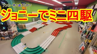 【ミニ四駆】アンカーのガタを改善したのでジョニーさんで走らせてみる【mini4wd】