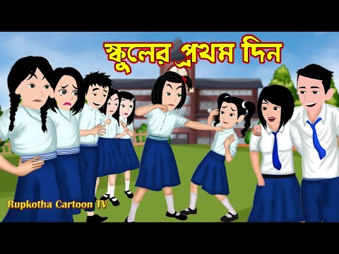 স্কুলের প্রথম দিন Schooler Prothom Din | Bangla Cartoon | Goromer Snan | Golpo | Rupkotha Cartoon TV