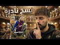 اكثر نسخة مضلومة لـ ميسي في اي فتبول Efootball 2026 