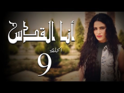 مسلسل أنا القدس L الحلقة 9 L بطولة صبا مبارك عابد فهد فاروق الفيشاويl