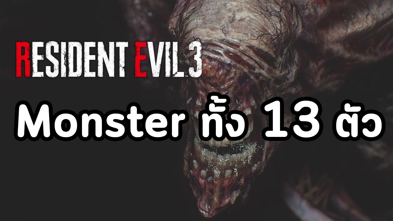 resident evil 3 เนื้อเรื่อง  Update  Resident Evil 3 Remake : Monsters ทั้ง 13 ตัว