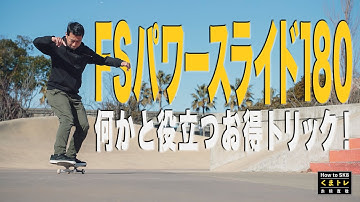 FSパワースライド180【くまトレHowToスケボー】Frontside Powerslide 180