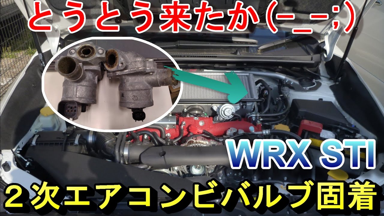 エンジンチェックランプ点灯・・・２次エアコンビバルブ開固着！？【WRX STI】