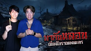 “เมืองโบราณดงละคร ได้กลิ่นศพของจริง | พากันหลอน EP.03