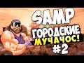 SAMP (Advance RP Yellow) - ГОРОДСКИЕ МУЧАЧОС!(Угар) #2