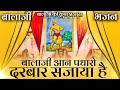 बालाजी आन पधारो दरबार सजाया है । Balaji Aan Padharo Darbar Sajaya hai | Balaji Bhajan | बालाजी भजन