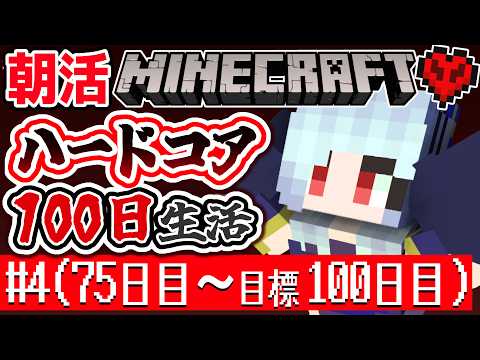 【朝活☀マイクラ】ハードコア100日チャレンジ#4 (75日目～100日目)「おはよう」が聞きたいサバイバル【Minecraft/JAVA】  #vtubers #マインクラフト #Minecraftの配信サムネイル