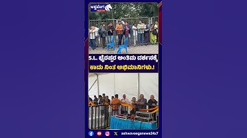 SLBhyrappa Body Darshan At Ravindra Kalakshetra |  ಅಂತಿಮ ದರ್ಶನಕ್ಕೆ ಕಾದು ನಿಂತ ಅಭಿಮಾನಿಗಳು..!