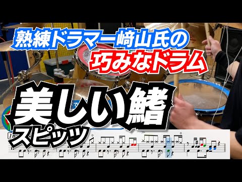 熟練ドラマー﨑ちゃんの巧みなドラム。【美しい鰭 / スピッツ】