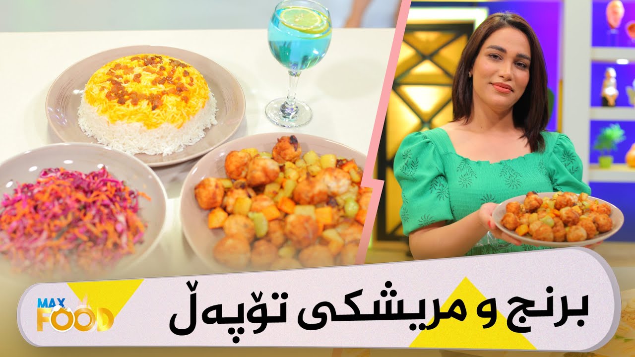 Max Food - Alqay 3 برنج و مریشك بە تۆپەڵ