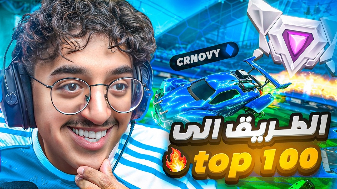 روكـيـت لـيـق | الطريق الى التوب 100 على العالم الجزء 3# (ضحيه ام هطف 💔 )