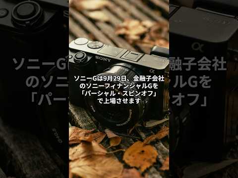 【6758】ソニーG、金融子会社をパーシャル・スピンオフで上場へ #お金 #投資  #株