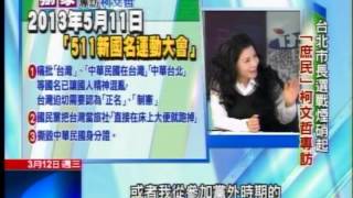 20140311 陳文茜專訪柯文哲 02