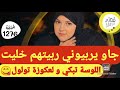 بغات تحاما عليا لعكوزة و لويسات ربيتهم كاملين و خليتهم عبرة بالدق و القص والسكات التسليم