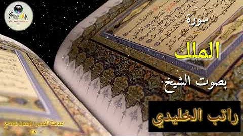 سورة الملك | بصوت الشيخ : راتب الخليدي