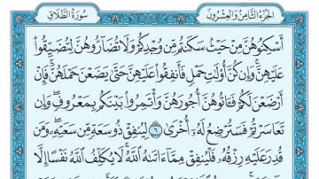 سورة الطلاق مكتوبة : ماهر المعيقلي I 65