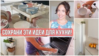 ИДЕИ для КУХНИ, которые УПРОСТЯТ БЫТ. Удобное ХРАНЕНИЕ и ВСЕГДА ПОРЯДОК