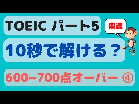 【TOEIC 600~700点 ④】鬼速Part 5 問題演習 (第53回) 動詞問題