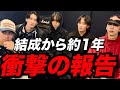 【衝撃】結成から1年...まさかの報告にメンバー騒然!?