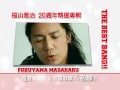 福山雅治 【The Best Bang!!】