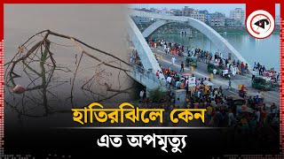 হাতিরঝিল কি অপমৃ'ত্যুর নিরাপদ জোন? | Hatirjheel | Dhaka City | Kalbela
