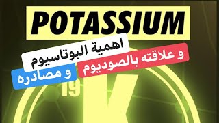 5- البوتاسيوم، اهميته و مصادره و علاقته بالصوديوم