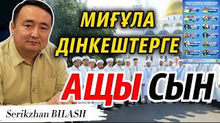 Миғұла Дінкештерге Ащы Сын!/Қазақ ДІННЕН ШЫҒЫП кетуі бек мүмкін/ СЕРІКЖАН БІЛӘШҰЛЫ