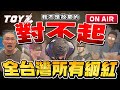 今晚可能是最悲傷的一場直播 | Toyz 直播完整版