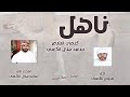 مروان الكعبي ناهل حصريا 2022 شيلة هجن مروان الكعبي ناهل حصريا 2022 شيلة هجن