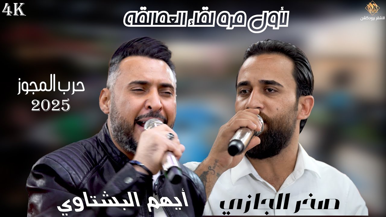 لأول مره لقاء العمالقه | حرب المجوز 2025 | صخر الجازي _ ايهم البشتاوي | حفل عيد ميلاد احمد البشتاوي